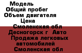  › Модель ­ Kia Sportage › Общий пробег ­ 270 000 › Объем двигателя ­ 2 000 › Цена ­ 220 000 - Смоленская обл., Десногорск г. Авто » Продажа легковых автомобилей   . Смоленская обл.